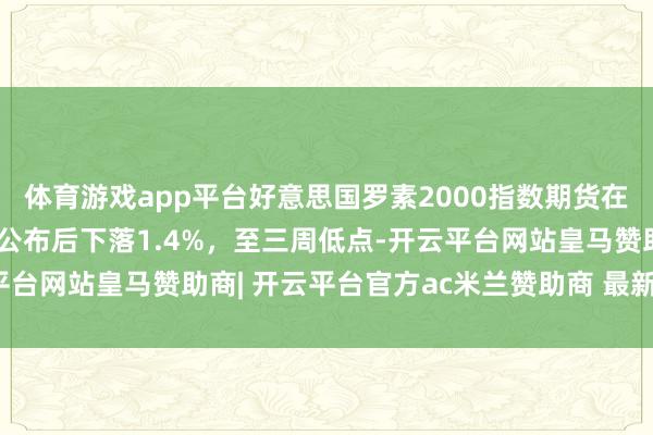 体育游戏app平台好意思国罗素2000指数期货在好意思国非农