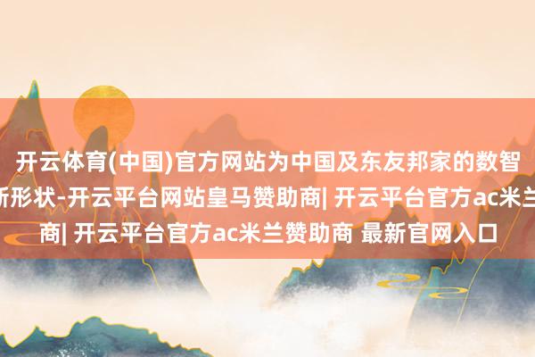开云体育(中国)官方网站为中国及东友邦家的数智东说念主才培养