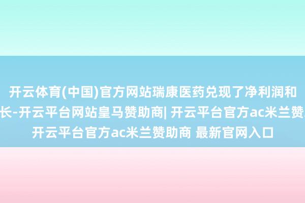 开云体育(中国)官方网站瑞康医药兑现了净利润和扣非净利润的正