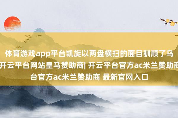 体育游戏app平台凯旋以两盘横扫的面目驯顺了乌克兰好意思女-开云平台网站皇马赞助商| 开云平台官方ac米兰赞助商 最新官网入口
