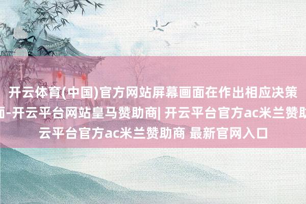 开云体育(中国)官方网站屏幕画面在作出相应决策后切换到会诊页