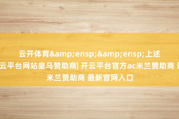 云开体育  上述变更事项-开云平台网站皇马赞助商| 开云平台官方ac米兰赞助商 最新官网入口