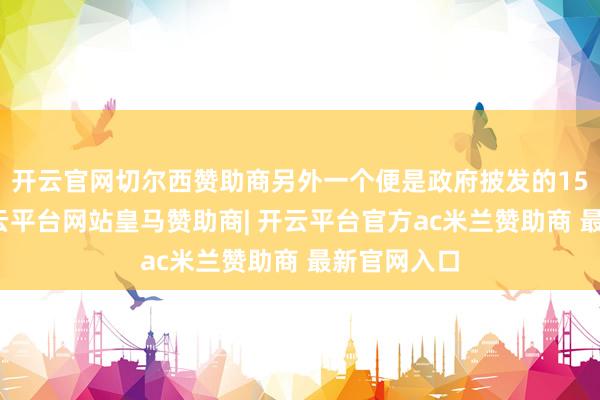 开云官网切尔西赞助商另外一个便是政府披发的15元补贴-开云平