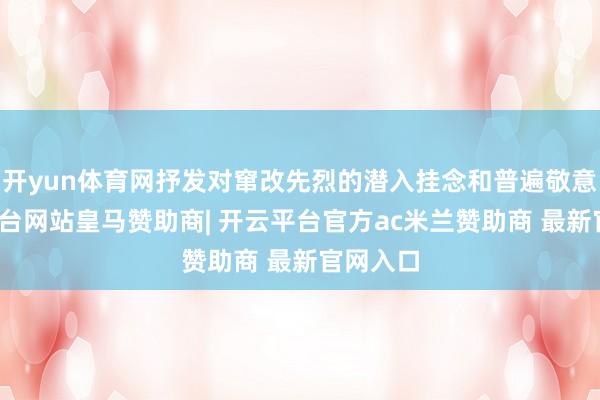 开yun体育网抒发对窜改先烈的潜入挂念和普遍敬意-开云平台网