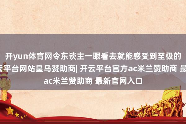 开yun体育网令东谈主一眼看去就能感受到至极的前锋感-开云平台网站皇马赞助商| 开云平台官方ac米兰赞助商 最新官网入口
