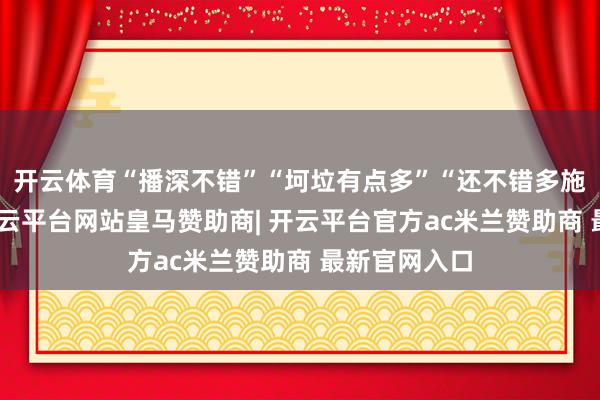 开云体育“播深不错”“坷垃有点多”“还不错多施点菌肥”-开云