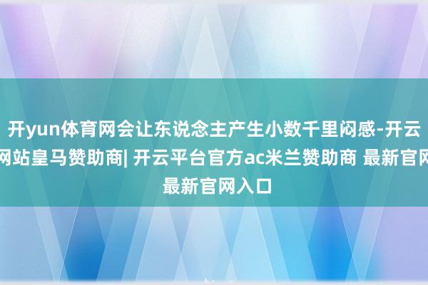 开yun体育网会让东说念主产生小数千里闷感-开云平台网站皇马赞助商| 开云平台官方ac米兰赞助商 最新官网入口