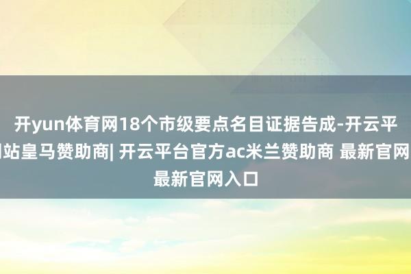 开yun体育网18个市级要点名目证据告成-开云平台网站皇马赞