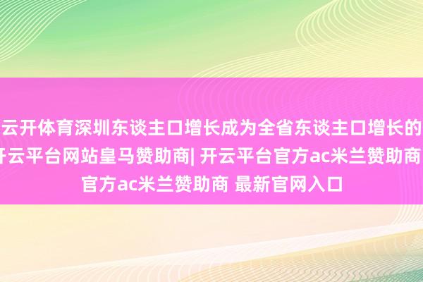 云开体育深圳东谈主口增长成为全省东谈主口增长的主要推能源-开