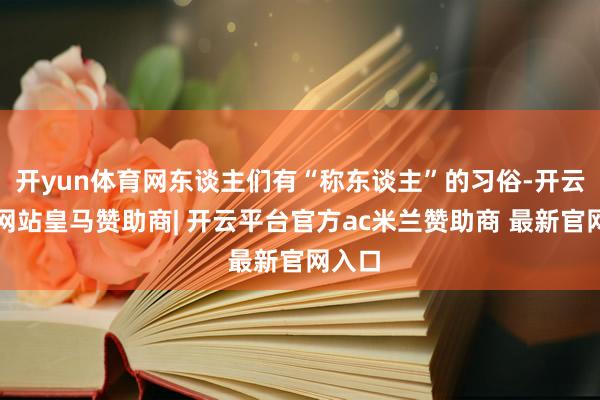 开yun体育网东谈主们有“称东谈主”的习俗-开云平台网站皇马
