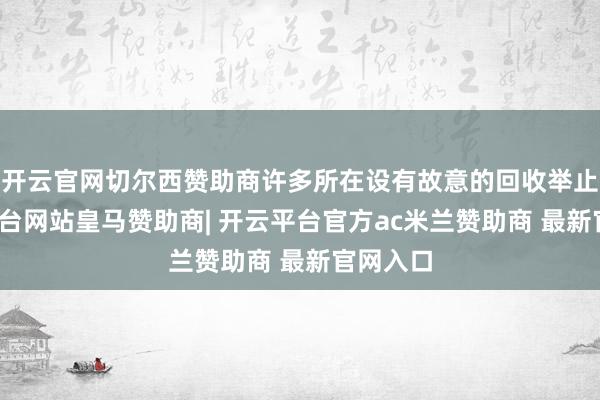 开云官网切尔西赞助商许多所在设有故意的回收举止-开云平台网站
