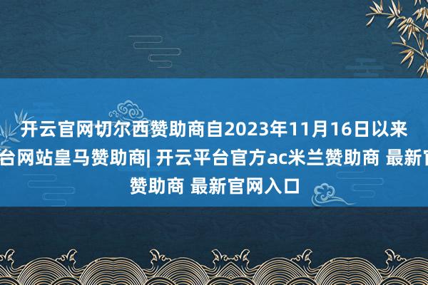 开云官网切尔西赞助商自2023年11月16日以来-开云平台网