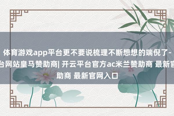 体育游戏app平台更不要说梳理不断想想的端倪了-开云平台网站