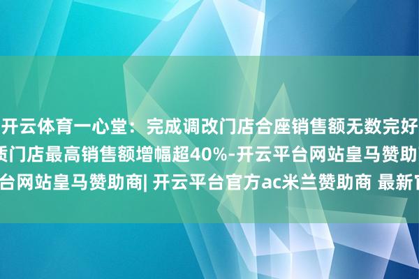 开云体育一心堂：完成调改门店合座销售额无数完好意思两位数增长