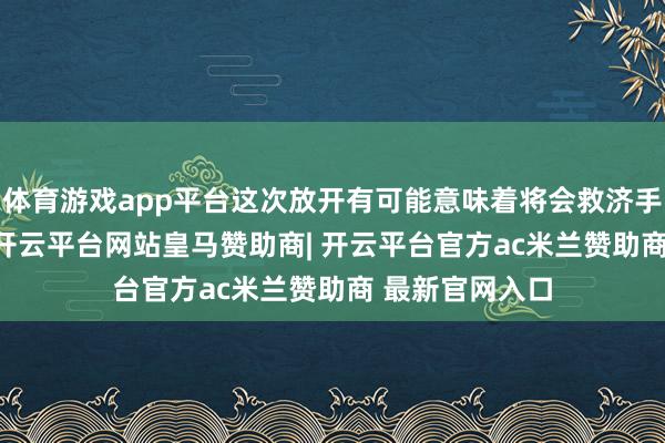 体育游戏app平台这次放开有可能意味着将会救济手机办理eSI